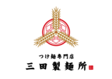 つけ麺専門店 三田製麺所