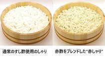 通常のしゃりと“赤しゃり”の比較