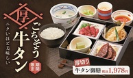 「厚切り 牛タン御膳」1,799円(税込1,978円)【和食さと×牛タン】