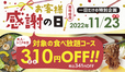 【和食さと】食べ放題コースがオトクな割引！お客様感謝の日