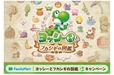 【ファミリーマート『ヨッシーとフカシギの図鑑』キャンペーン】2026年5月19日（火）より全国のファミリーマート約16,400店舗にて開催！