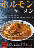 ホルモンラーメン