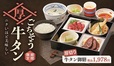 「厚切り 牛タン御膳」1,799円（税込1,978円）【和食さと×牛タン】