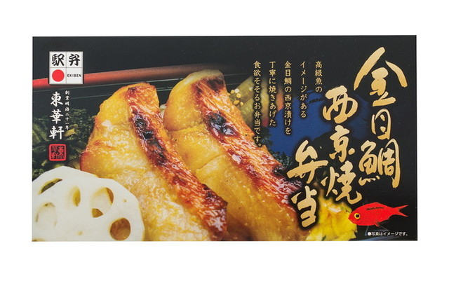 金目鯛西京焼