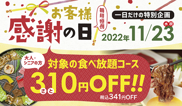 【和食さと】食べ放題コースがオトクな割引！お客様感謝の日