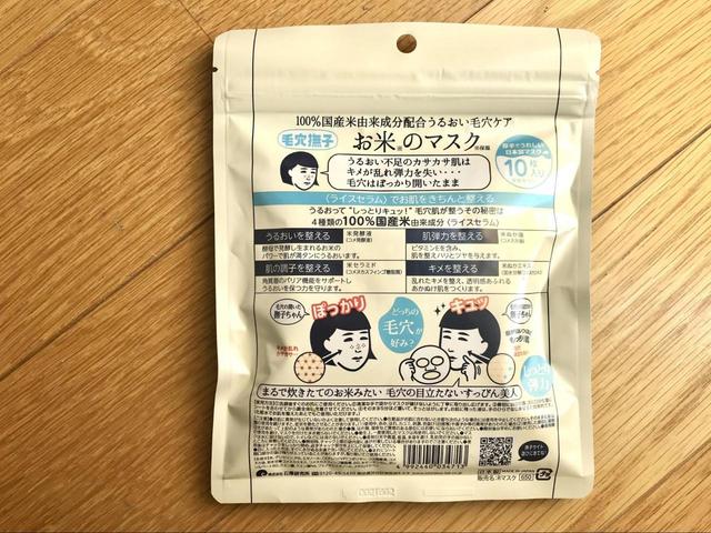 毛穴撫子 お米のマスク　¥715（税込）