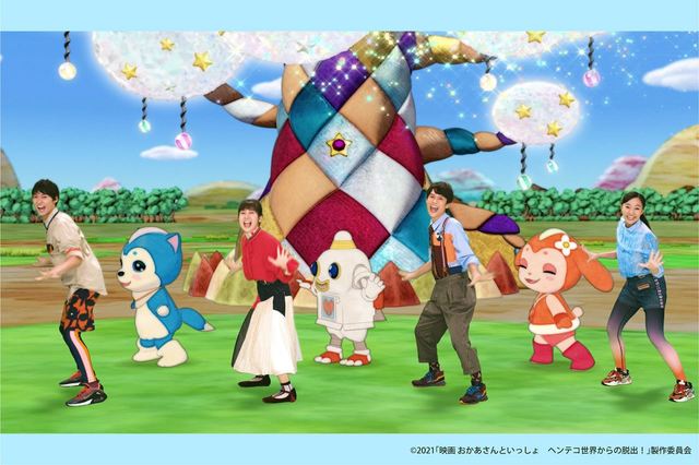 『映画 おかあさんといっしょ　ヘンテコ世界からの脱出！』 