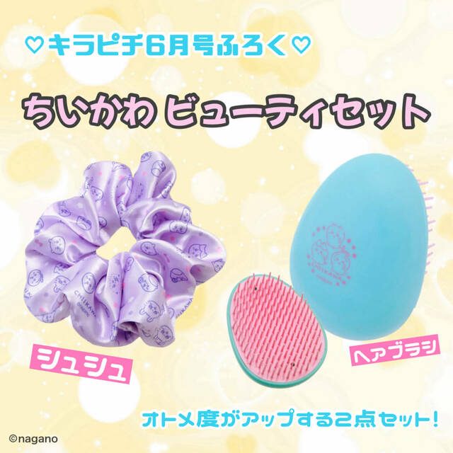 【キラピチ6月号付録：ちいかわヘアブラシ＆シュシュ】シュシュにはモモンガや栗まんじゅうたちの姿も！