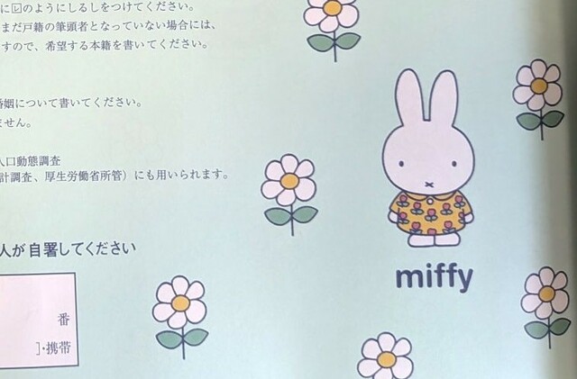 ミッフィーの婚姻届