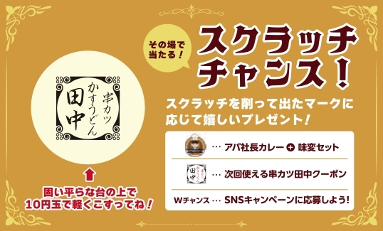 「スクラッチカード」【アパホテル×串カツ田中コラボメニューが登場】