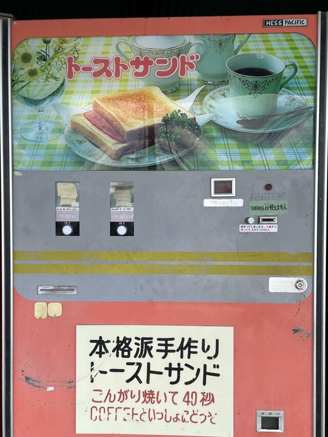 【中古タイヤ市場 相模原店】アルミホイルでつつまれたトーストサンドが出てくる。この自販機も昔ドライブインでよく見かけた