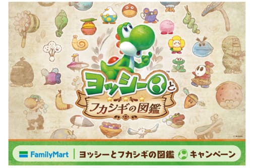 【ファミリーマート『ヨッシーとフカシギの図鑑』キャンペーン】2026年5月19日(火)より全国のファミリーマート約16,400店舗にて開催!