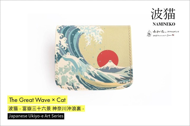 【小さいふ。コンチャ 波猫】猫×葛飾北斎！富嶽三十六景をオマージュしたミニ財布登場