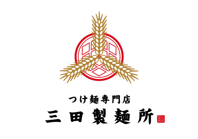 つけ麺専門店 三田製麺所