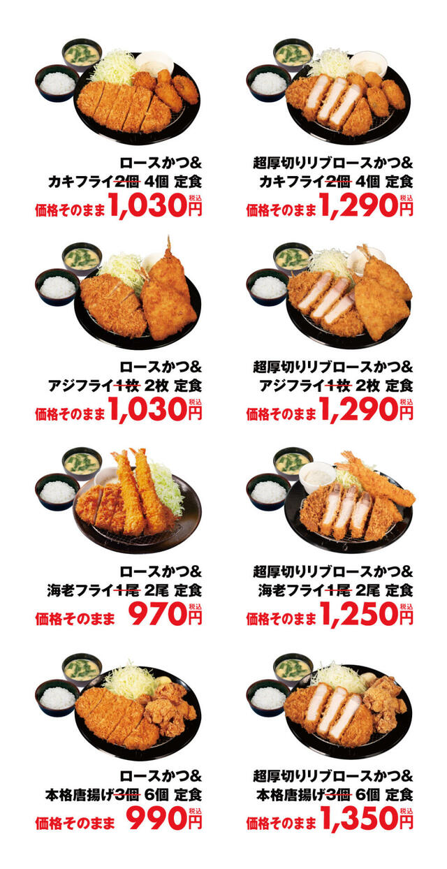 【松のやの「倍量フェア」】