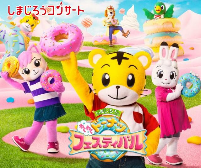 2024夏しまじろうコンサート「わくわくドーナツフェスティバル」