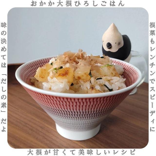 おかか大根ひろしごはん