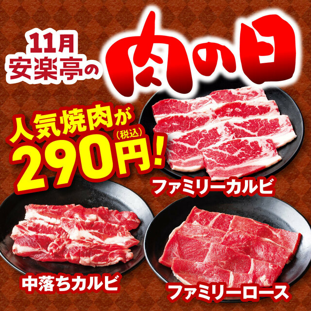 「焼肉チェーン 安楽亭」ファミリーカルビやファミリーロースなどを、いい〝にく〟の日特価290円（税込）で