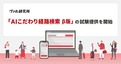 ヴァル研究所、「AIこだわり経路検索 β版」の試験提供を開始