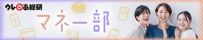 ウレぴあ総研「マネー部」
