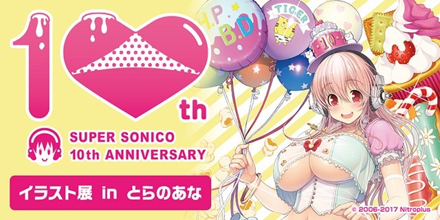 すーぱーそに子」10周年を記念したイラスト展が開催決定、記念画集の