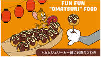 【トムとジェリー「TOM and JERRYワクワクストリートin東京」】テーマ④「FUN FUN“OMATSURI”FOOD」屋台フードに囲まれたどこか懐かしいストリート