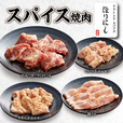 スパイス焼肉