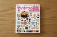 せいかつの図鑑