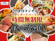 「企画イメージ」【「THE BUFFET 大丸札幌店」の時間無制限食べ放題キャンペーン】