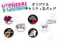 VISUMALのグッズのオリジナルチャリティ缶バッチ　