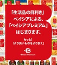 ベイシアプレミアム「より良いものをより安く」