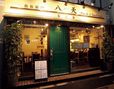 「鉄板焼」の名店特集／鉄板料理 八天（大井町）　  外観