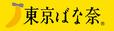 「東京ばな奈」【「ピカチュウ東京ばな奈メガだきマクラ（ハート柄）」プレゼントキャンペーン】