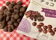 【ダイソー 鉄分補給チョコ レーズンビターチョコ】量もたっぷり入っています