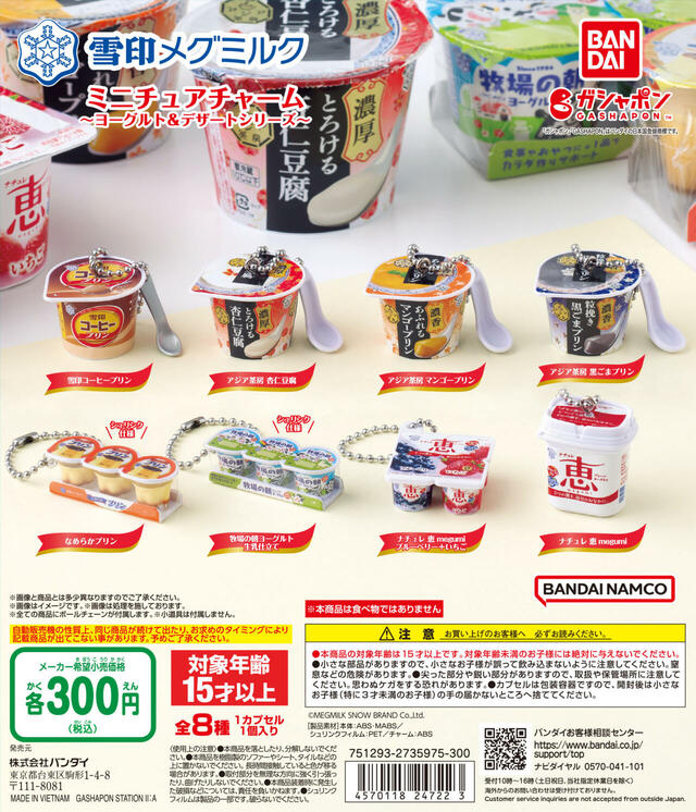 目指せコンプ！【雪印メグミルク ミニチュアチャーム ～ヨーグルト＆デザートシリーズ～】のラインナップ