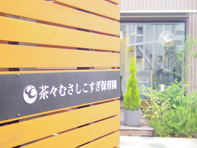 今年4月にオープンしたばかりの「茶々むさしこすぎ保育園」