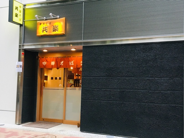 帰ってきた「共楽」