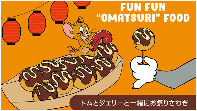 【トムとジェリー「TOM and JERRYワクワクストリートin東京」】テーマ④「FUN FUN“OMATSURI”FOOD」屋台フードに囲まれたどこか懐かしいストリート