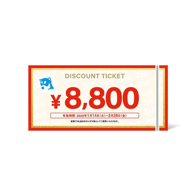 【Zoff】「8,800円分のメガネ券」利用可能期間：2025年1月14日（火）から2025年2月28日（金）まで