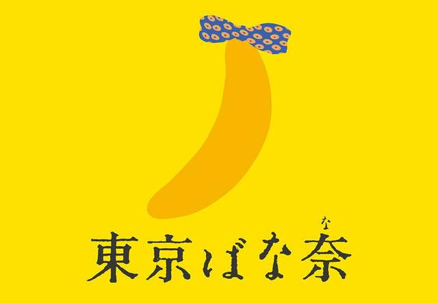 東京ばな奈ワールド