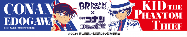 「名探偵コナン ダブルカップA」＜スモールダブル ¥510／レギュラーダブル ¥760＞【「サーティワン×名探偵コナン」の初コラボ開催】