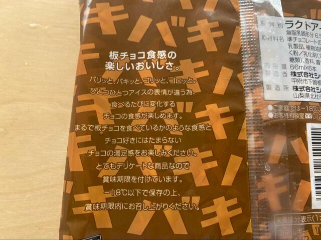 【ローソン チョコバッキー】バキバキ食感のチョコがたっぷり