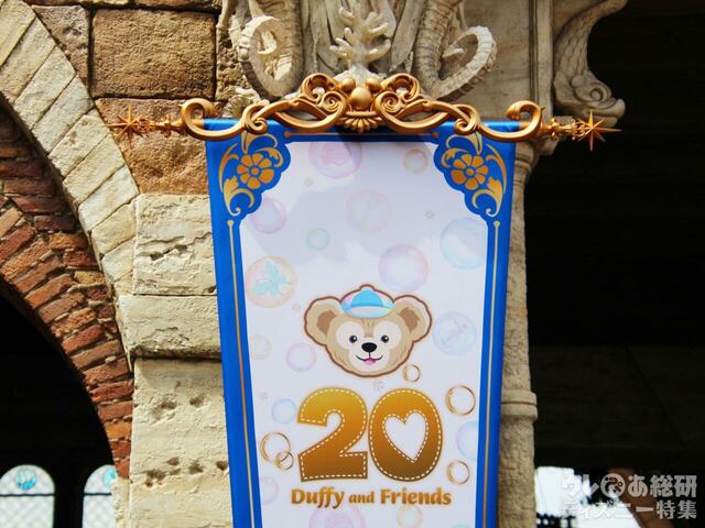 ダッフィー＆フレンズ20周年：カラフルハピネスデコレーション