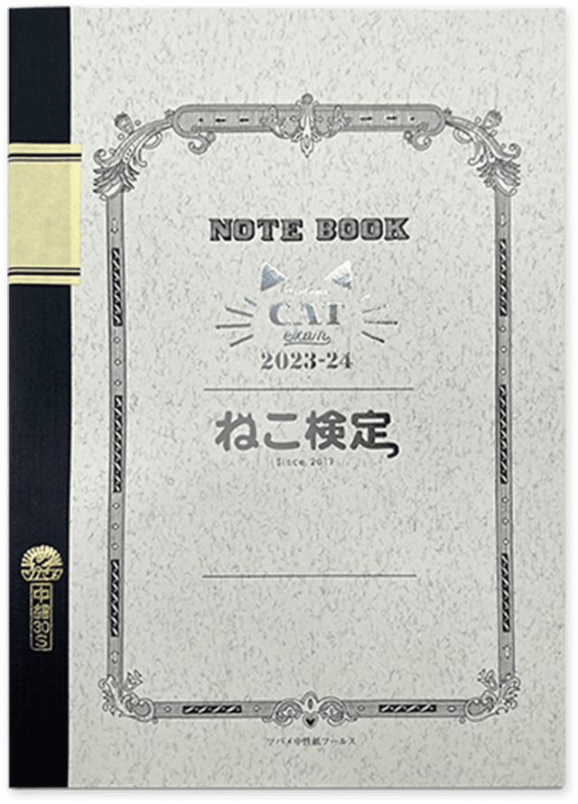 【ねこ検定】特製ツバメノート2023-24