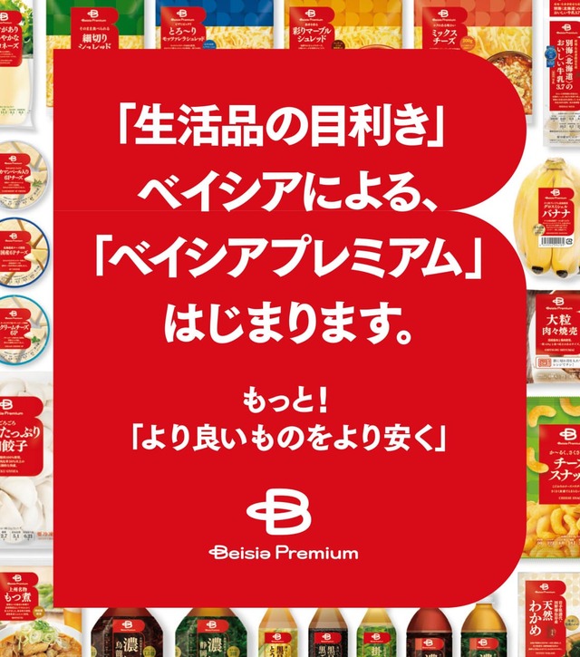 ベイシアプレミアム「より良いものをより安く」