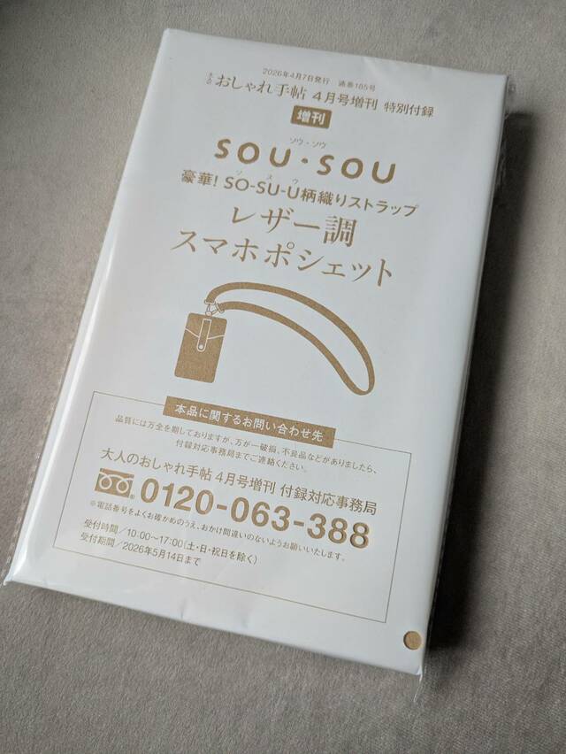 『大人のおしゃれ手帖』2026年4月号増刊：付録はSOU・SOUのレザー調スマホポシェット