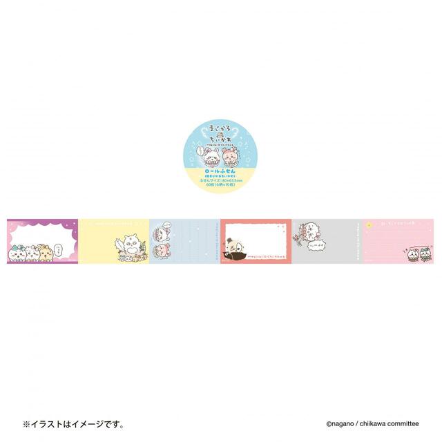 まじかるちいかわ ロールふせん 770円