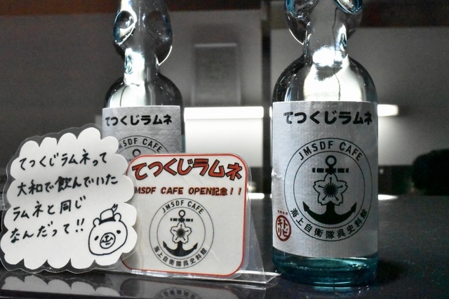 てつくじラムネ