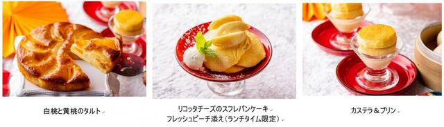 白桃と黄桃のタルト、リコッタチーズのスフレパンケーキ フレッシュピーチ添え、カステラ＆プリン【「チャイニーズ＆ピーチ・メロンスイーツフェア」インターナショナルガーデンホテル成田】