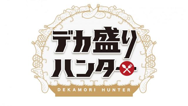 『デカ盛りハンター』